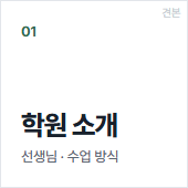 학원 소개