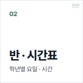 반 · 시간표