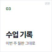 수업 기록