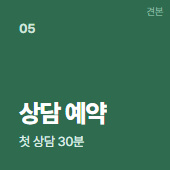 상담 예약