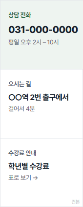 상담 전화 · 오시는 길 · 수강료 안내